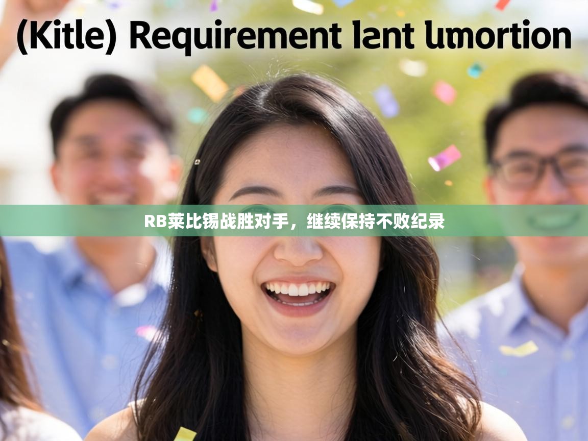 RB莱比锡战胜对手,继续保持不败纪录 第1张