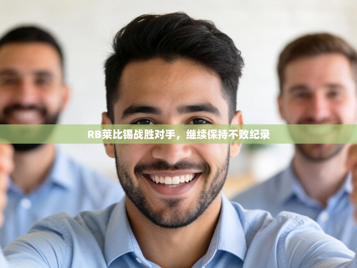 RB莱比锡战胜对手,继续保持不败纪录 第2张