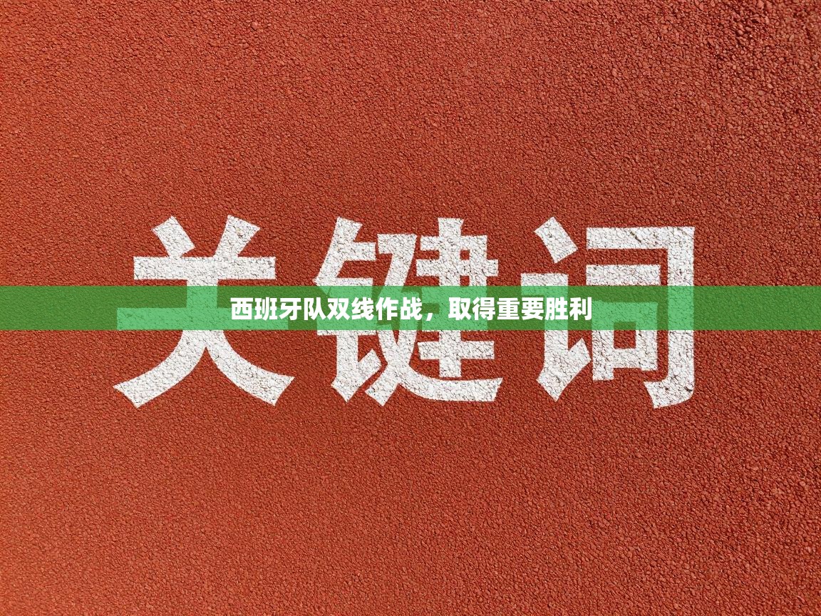 西班牙队双线作战，取得重要胜利  第2张