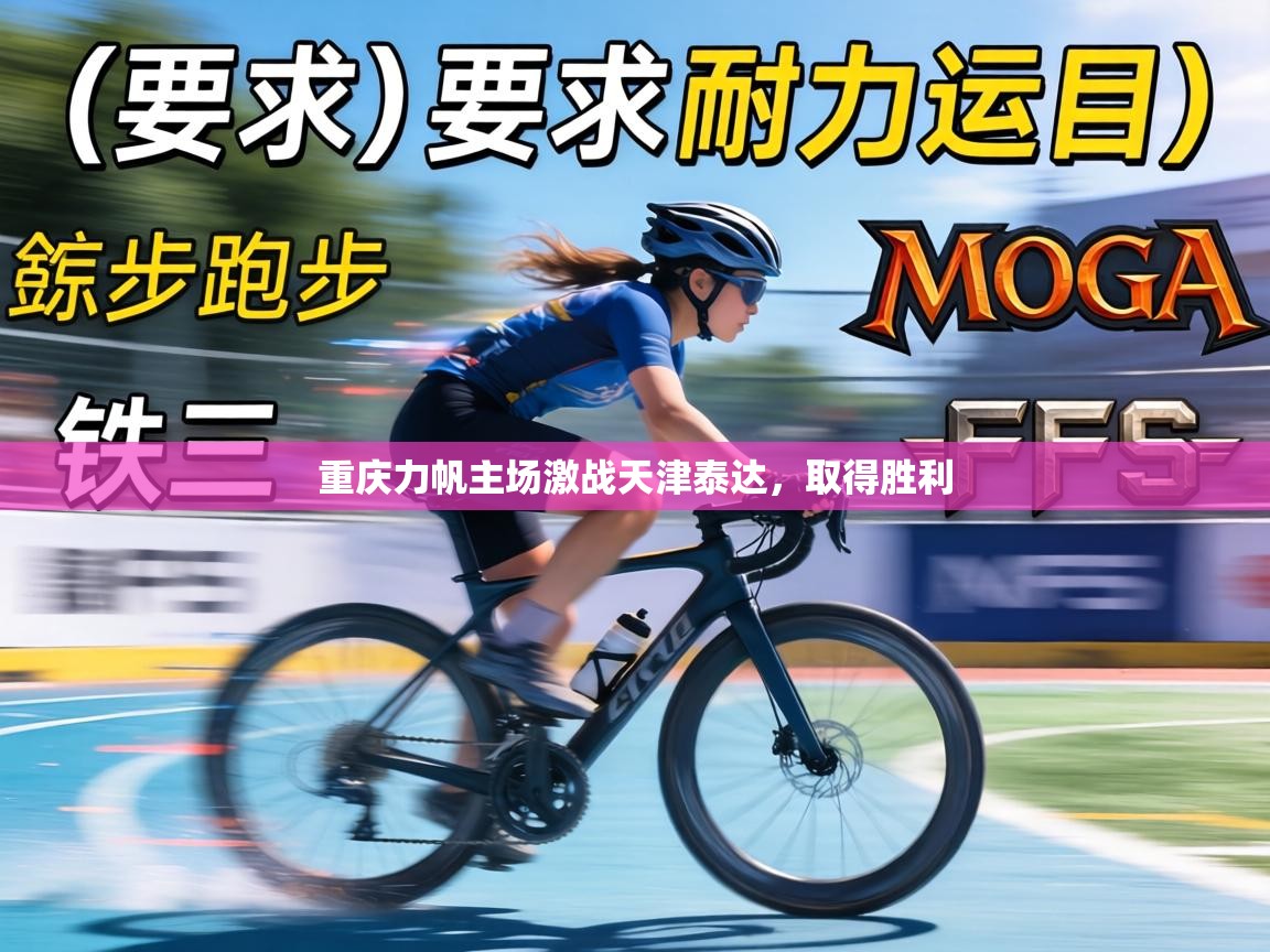 重庆力帆主场激战天津泰达，取得胜利