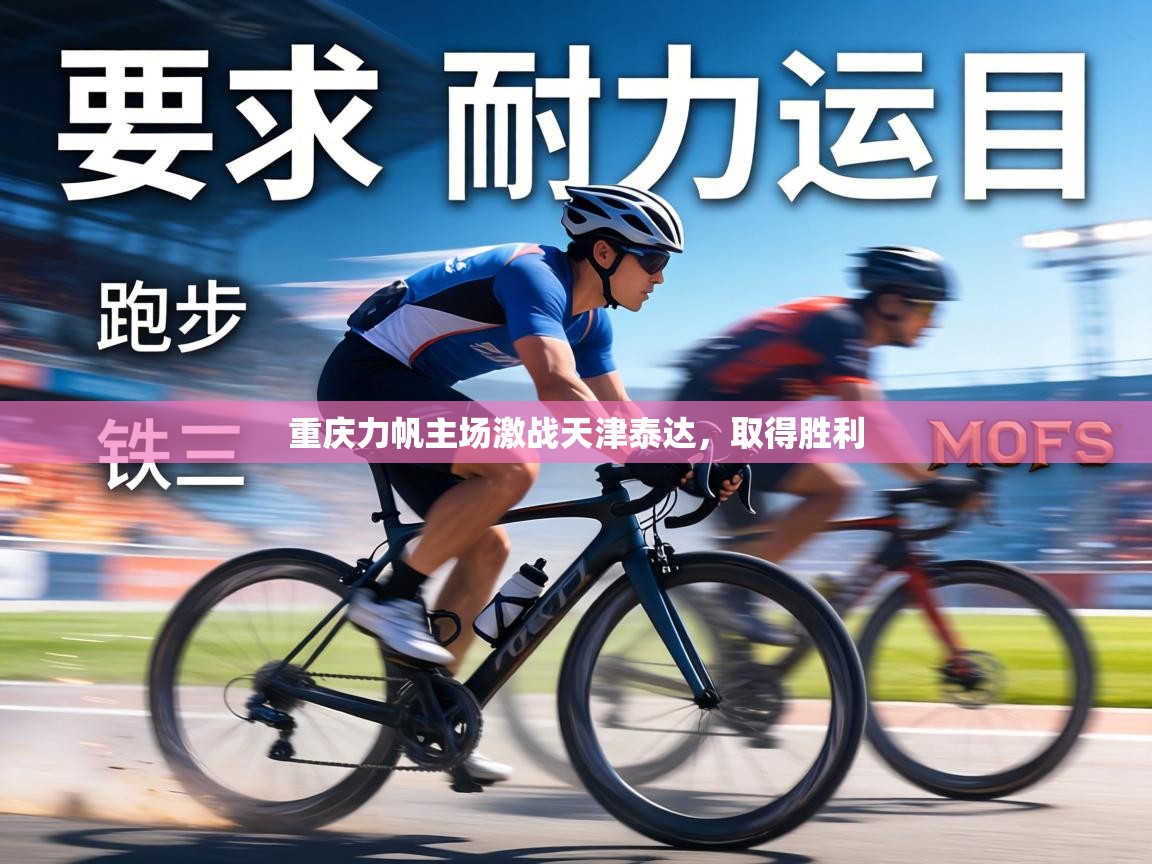 重庆力帆主场激战天津泰达,取得胜利 第2张