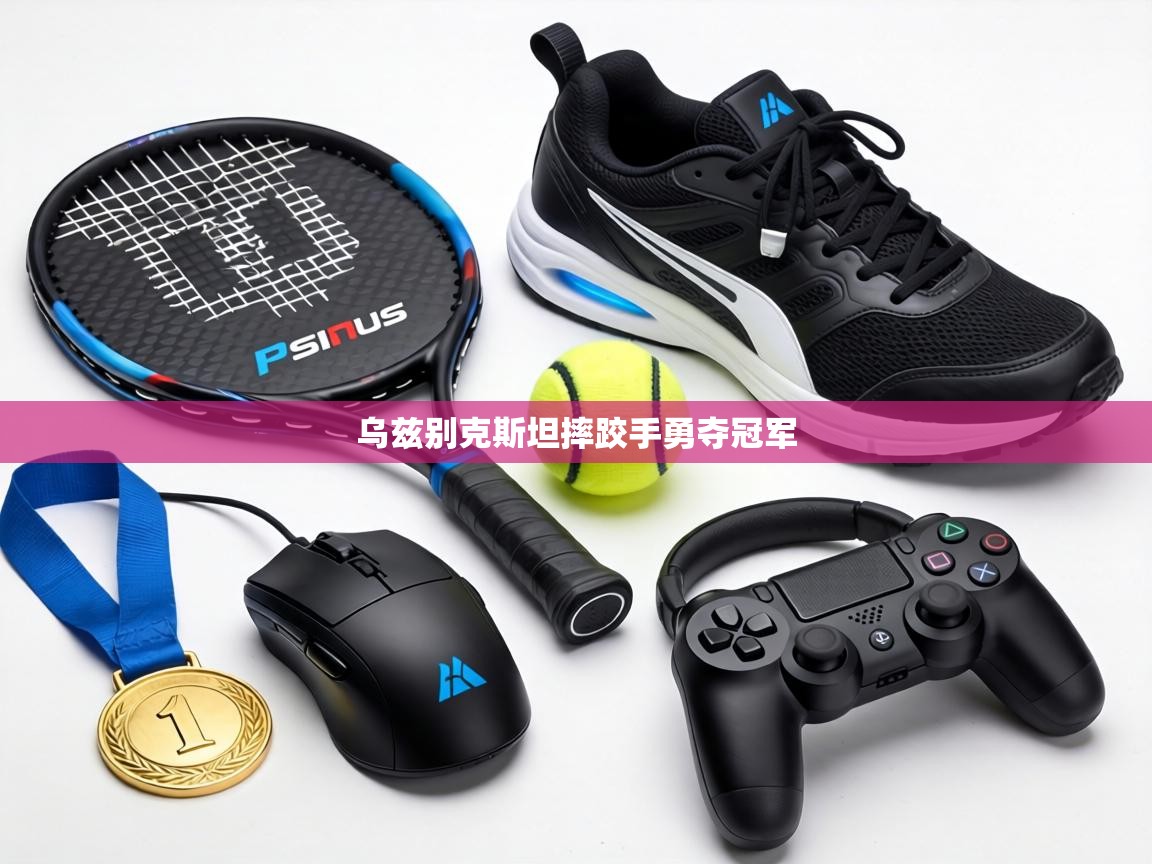 乌兹别克斯坦摔跤手勇夺冠军 第2张