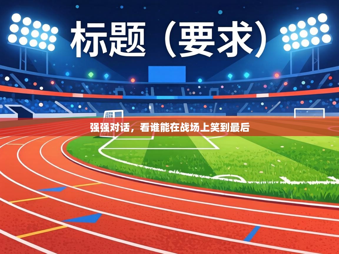 强强对话,看谁能在战场上笑到最后 第2张