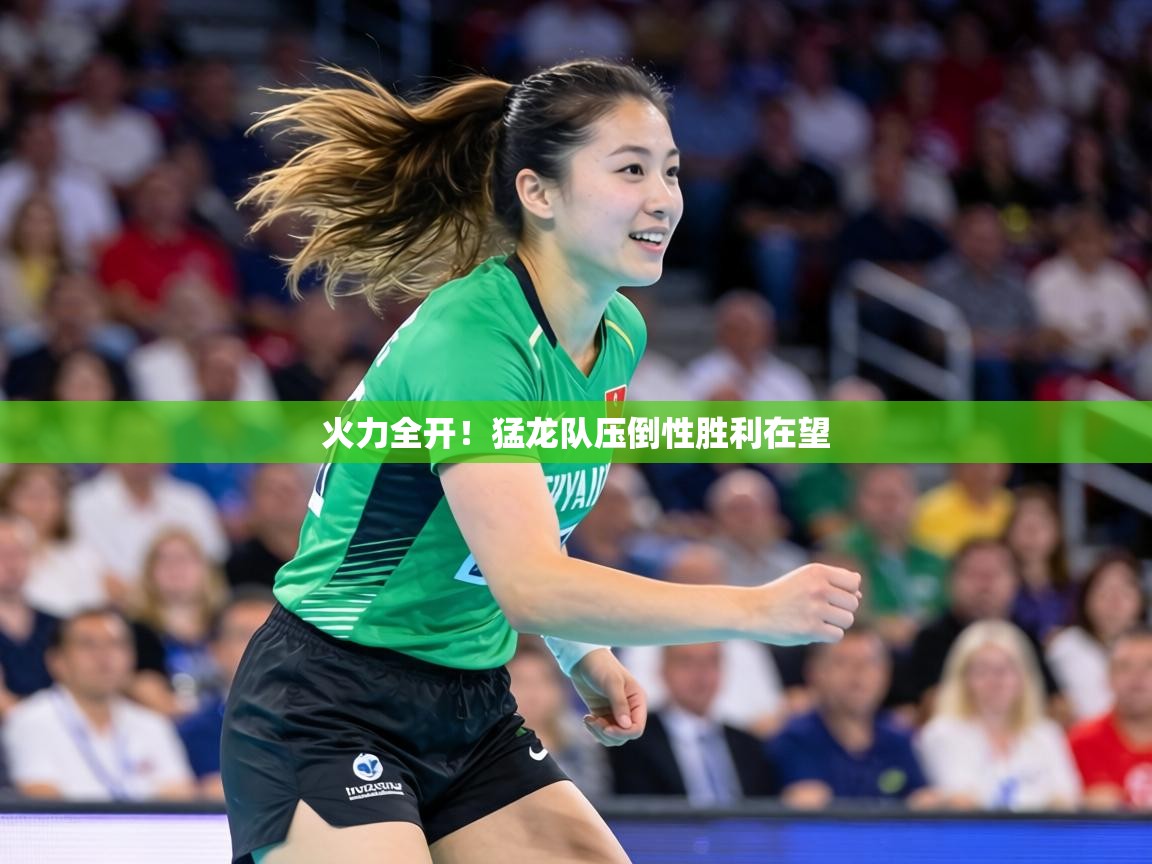 火力全开!猛龙队压倒性胜利在望 第1张