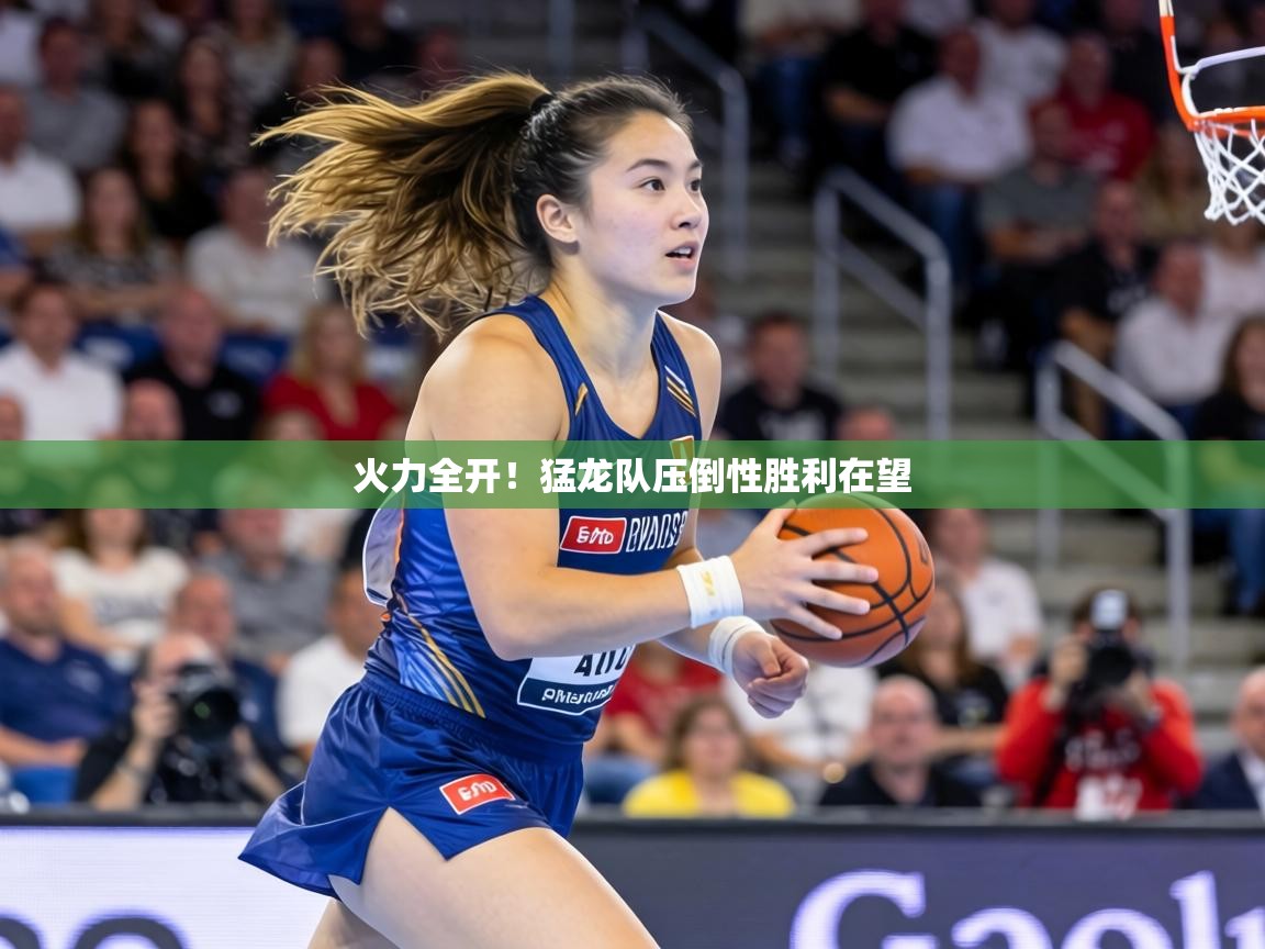 火力全开!猛龙队压倒性胜利在望 第2张