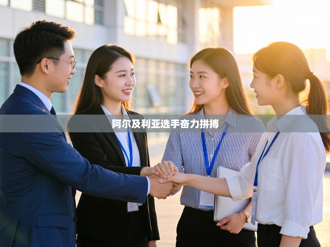 阿尔及利亚选手奋力拼搏