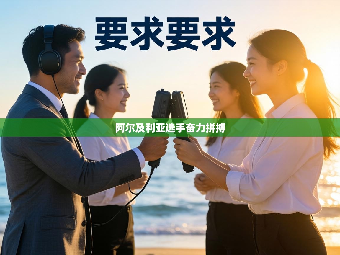 阿尔及利亚选手奋力拼搏 第2张